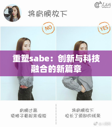 重塑sabe：创新与科技融合的新篇章