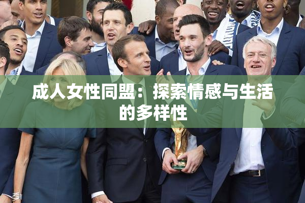 成人女性同盟：探索情感与生活的多样性