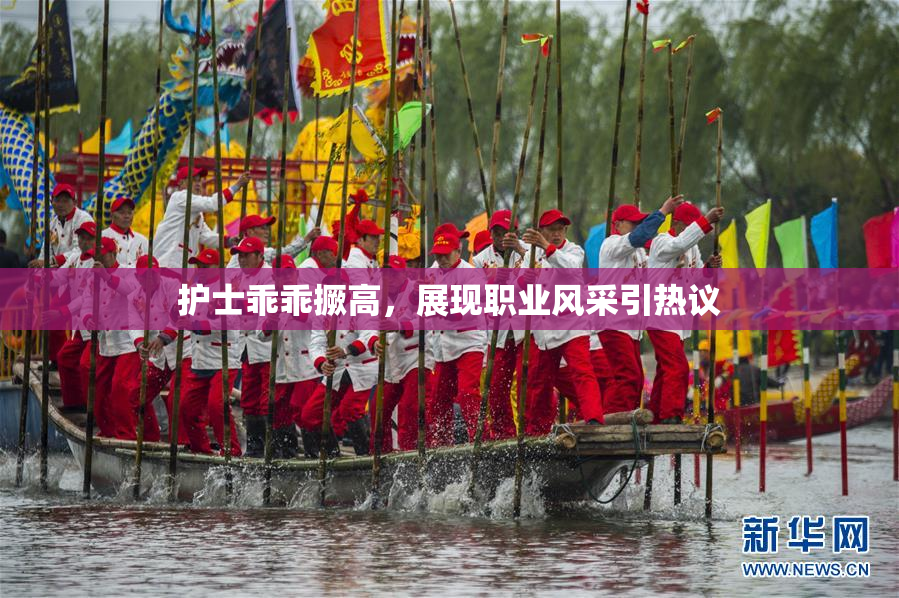 护士乖乖撅高，展现职业风采引热议