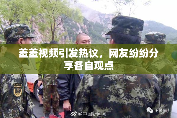 羞羞视频引发热议，网友纷纷分享各自观点