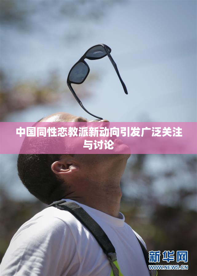 中国同性恋教派新动向引发广泛关注与讨论