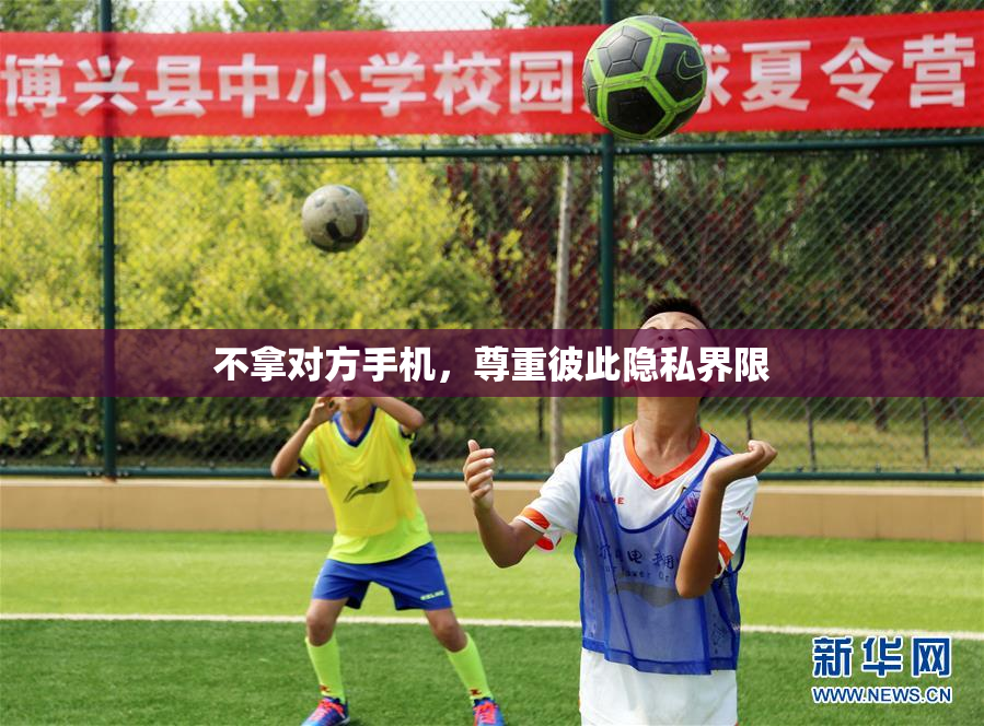 不拿对方手机，尊重彼此隐私界限