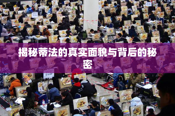 揭秘蒂法的真实面貌与背后的秘密