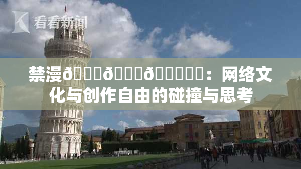 禁漫🍆🍑🔞❌‌：网络文化与创作自由的碰撞与思考