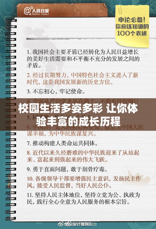 校园生活多姿多彩 让你体验丰富的成长历程
