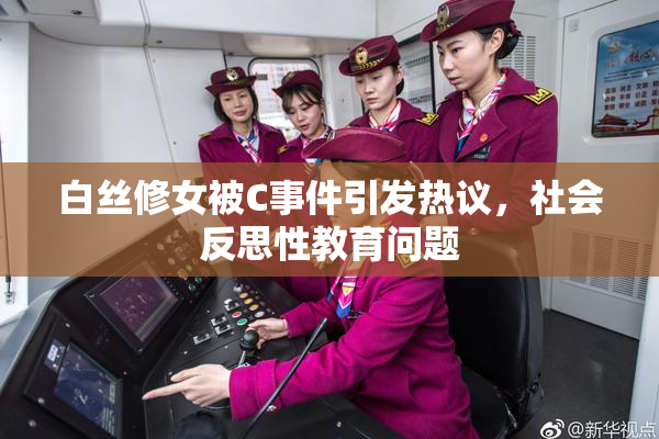 白丝修女被C事件引发热议，社会反思性教育问题