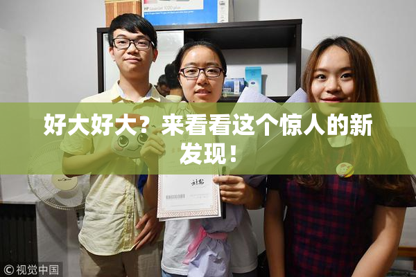 好大好大？来看看这个惊人的新发现！
