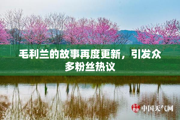毛利兰的故事再度更新，引发众多粉丝热议