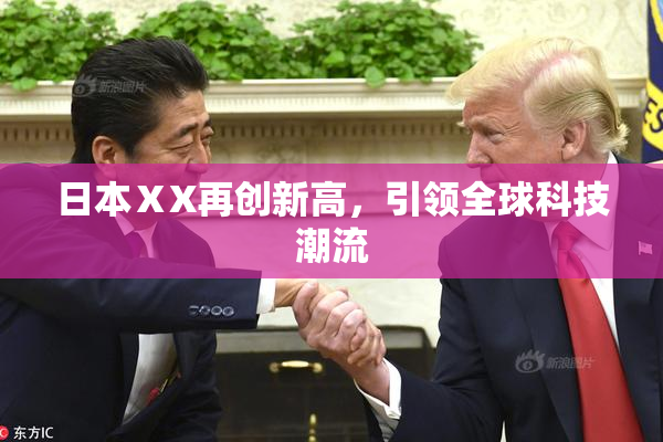 日本ⅩX再创新高，引领全球科技潮流