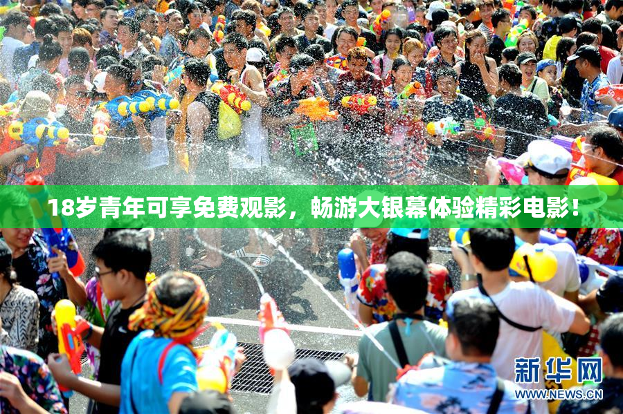 18岁青年可享免费观影，畅游大银幕体验精彩电影！
