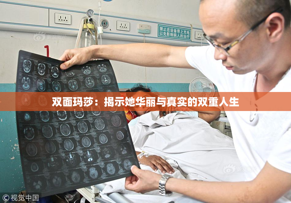 双面玛莎：揭示她华丽与真实的双重人生