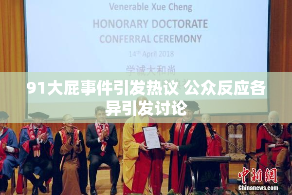 91大屁事件引发热议 公众反应各异引发讨论