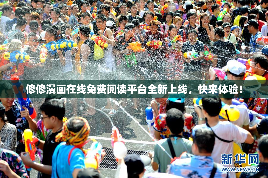 修修漫画在线免费阅读平台全新上线，快来体验！