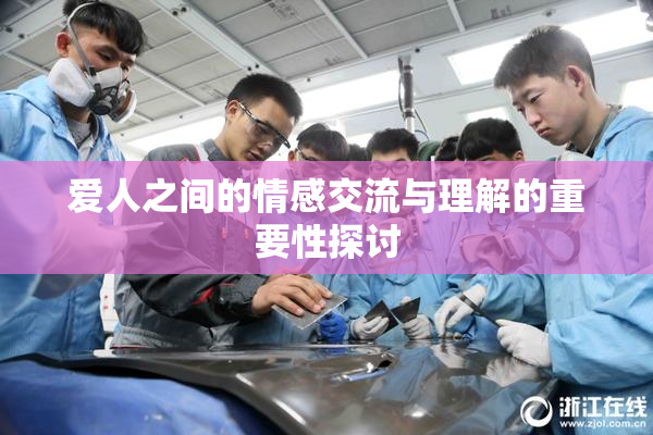 爱人之间的情感交流与理解的重要性探讨