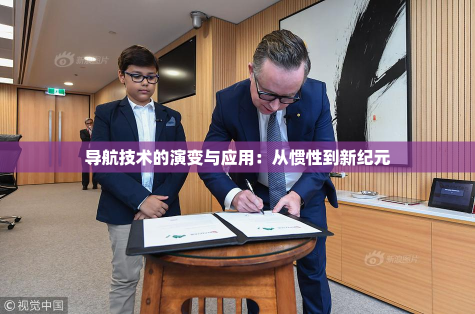 导航技术的演变与应用：从惯性到新纪元