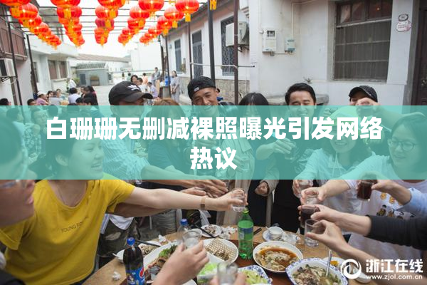 白珊珊无删减裸照曝光引发网络热议
