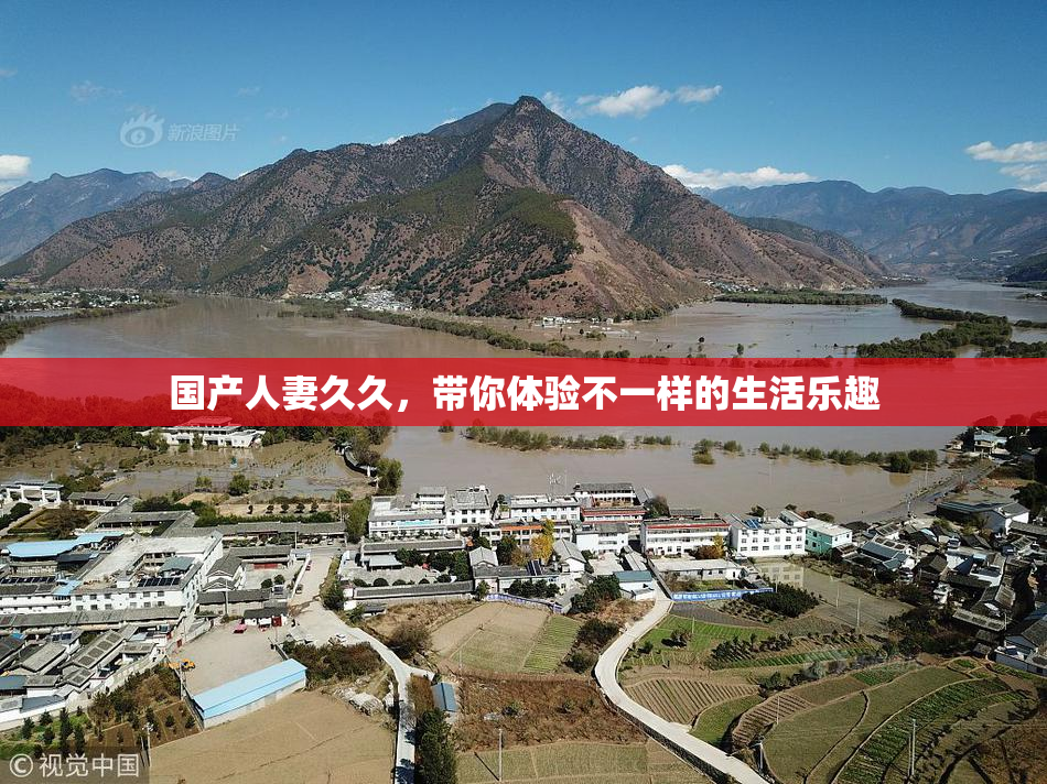 国产人妻久久，带你体验不一样的生活乐趣