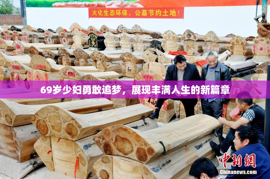 69岁少妇勇敢追梦，展现丰满人生的新篇章