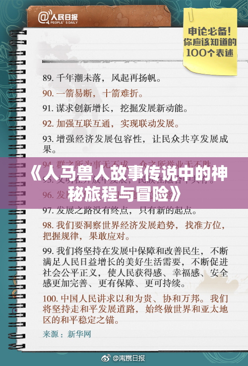 《人马兽人故事传说中的神秘旅程与冒险》