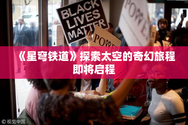 《星穹铁道》探索太空的奇幻旅程即将启程