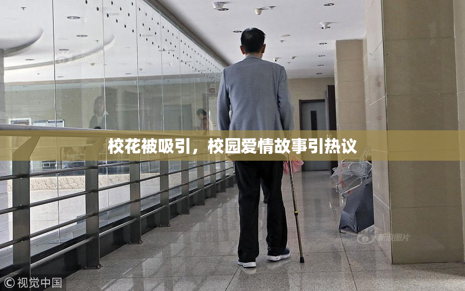 校花被吸引，校园爱情故事引热议
