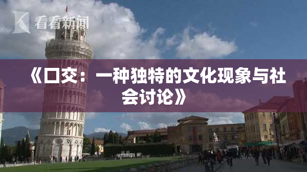 《囗交：一种独特的文化现象与社会讨论》