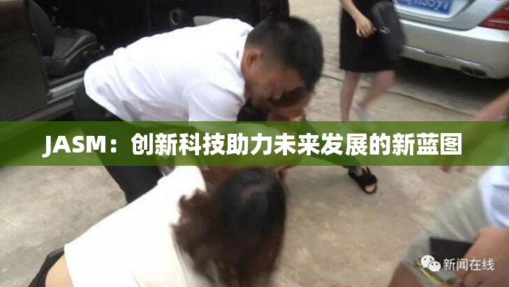 JASM：创新科技助力未来发展的新蓝图