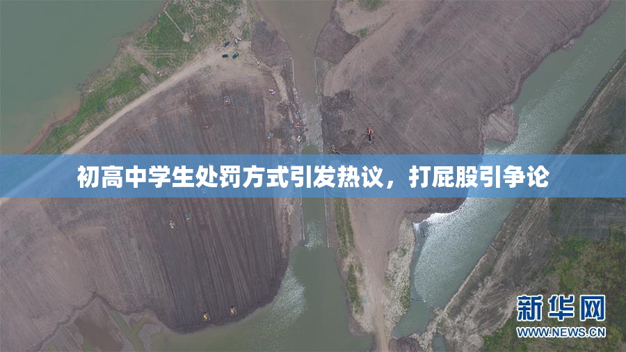 初高中学生处罚方式引发热议，打屁股引争论