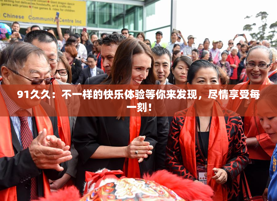 91久久：不一样的快乐体验等你来发现，尽情享受每一刻！
