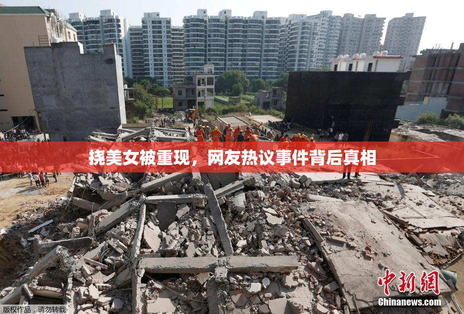 挠美女被重现，网友热议事件背后真相