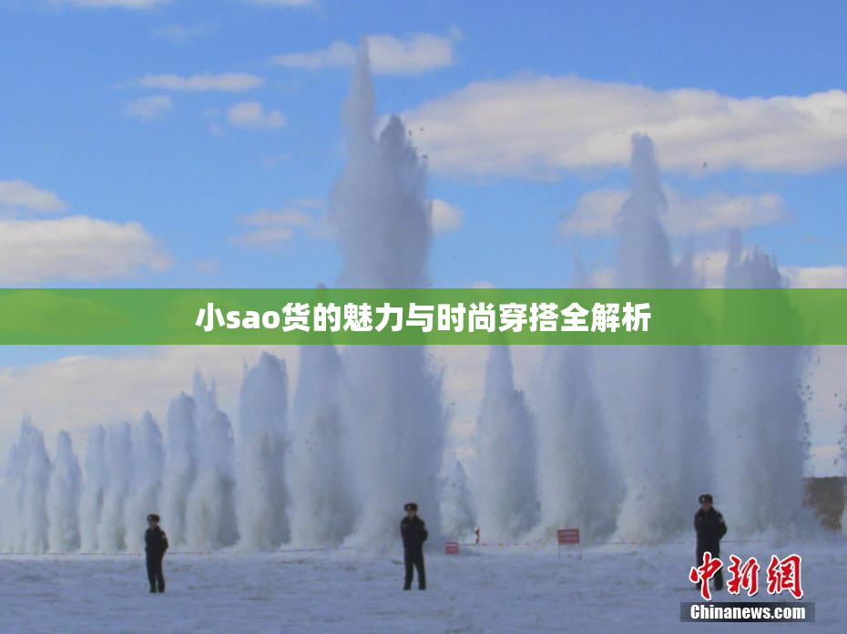 小sao货的魅力与时尚穿搭全解析