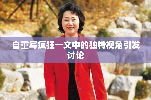 自重写疯狂一文中的独特视角引发讨论