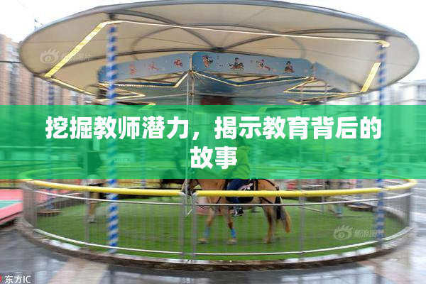 挖掘教师潜力，揭示教育背后的故事