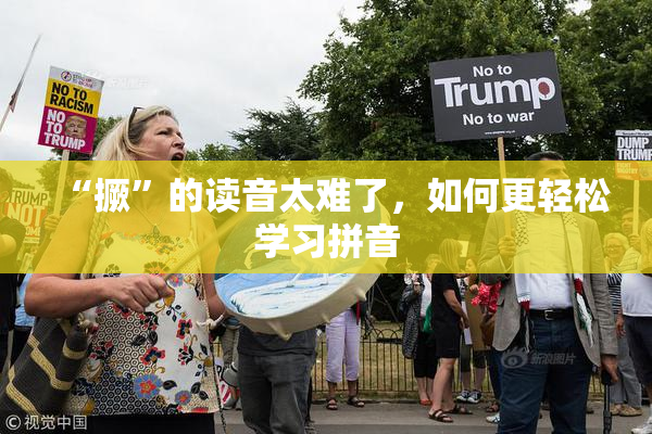 “撅”的读音太难了，如何更轻松学习拼音