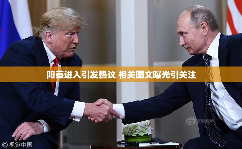 阳茎进入引发热议 相关图文曝光引关注