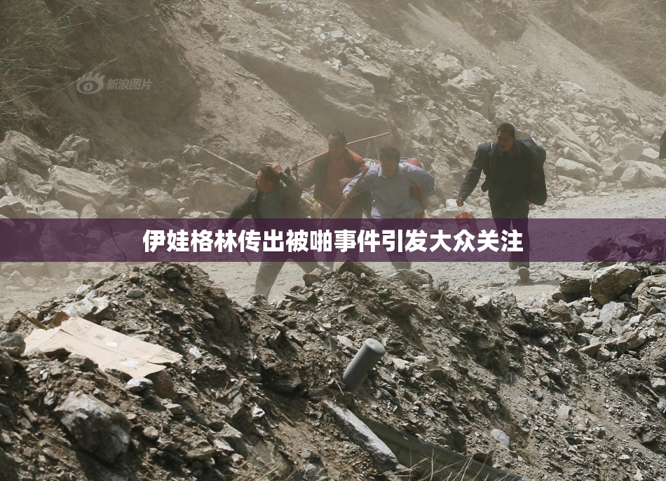 伊娃格林传出被啪事件引发大众关注
