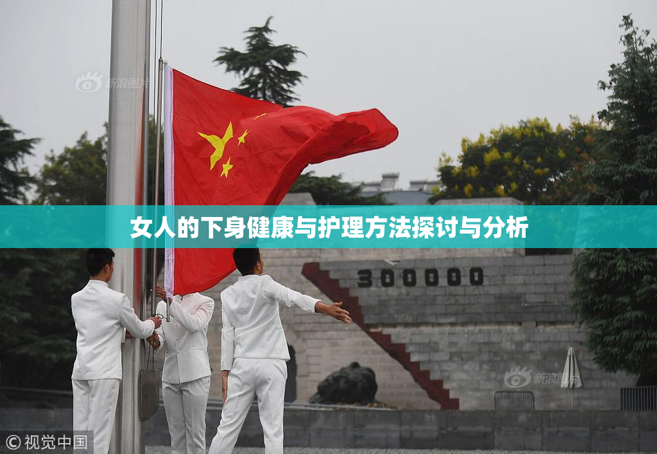 女人的下身健康与护理方法探讨与分析