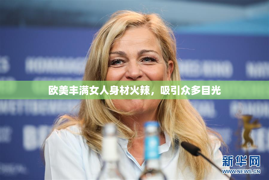 欧美丰满女人身材火辣，吸引众多目光