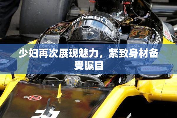 少妇再次展现魅力，紧致身材备受瞩目