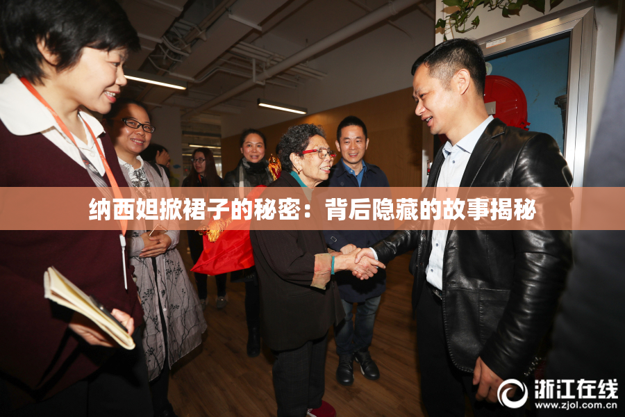 纳西妲掀裙子的秘密：背后隐藏的故事揭秘
