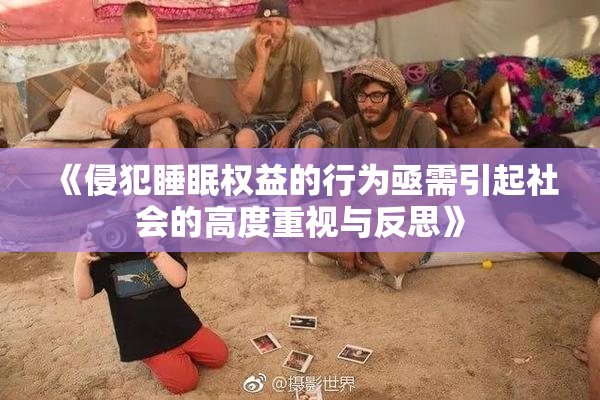 《侵犯睡眠权益的行为亟需引起社会的高度重视与反思》