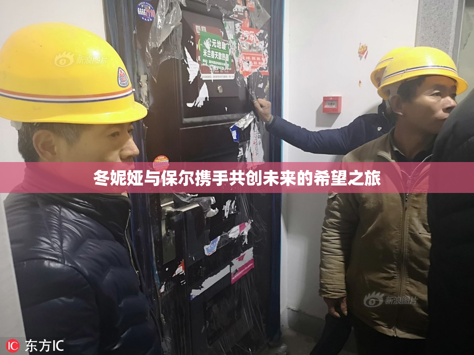 冬妮娅与保尔携手共创未来的希望之旅