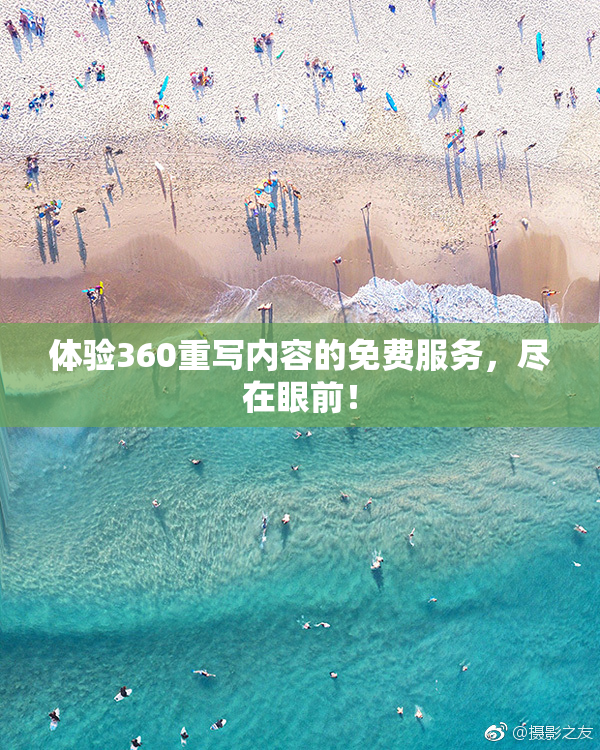 体验360重写内容的免费服务，尽在眼前！