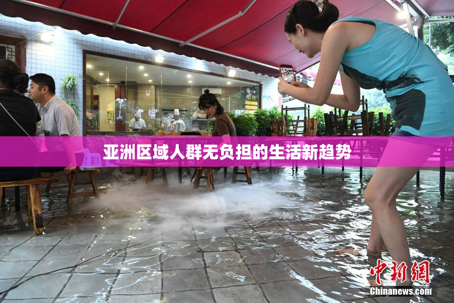 亚洲区域人群无负担的生活新趋势