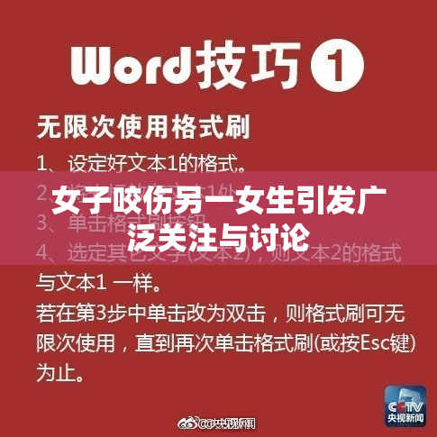女子咬伤另一女生引发广泛关注与讨论