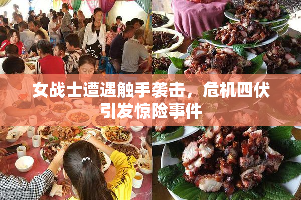 女战士遭遇触手袭击，危机四伏引发惊险事件