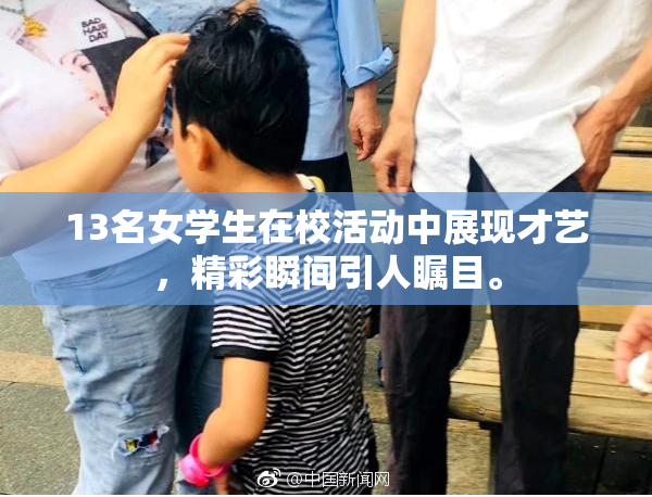 13名女学生在校活动中展现才艺，精彩瞬间引人瞩目。
