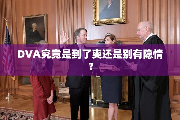 DVA究竟是到了爽还是别有隐情？