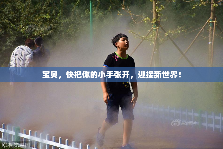 宝贝，快把你的小手张开，迎接新世界！