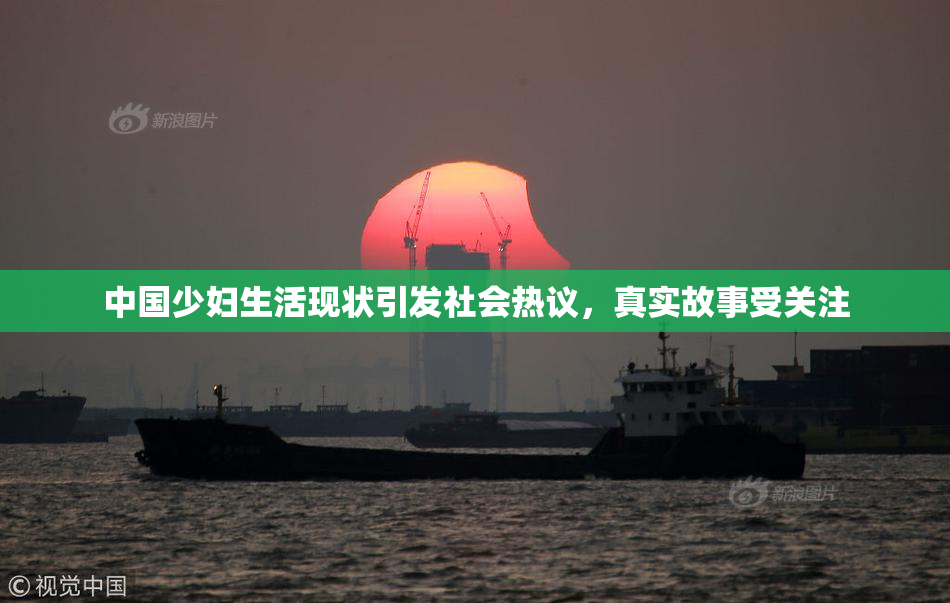 中国少妇生活现状引发社会热议，真实故事受关注